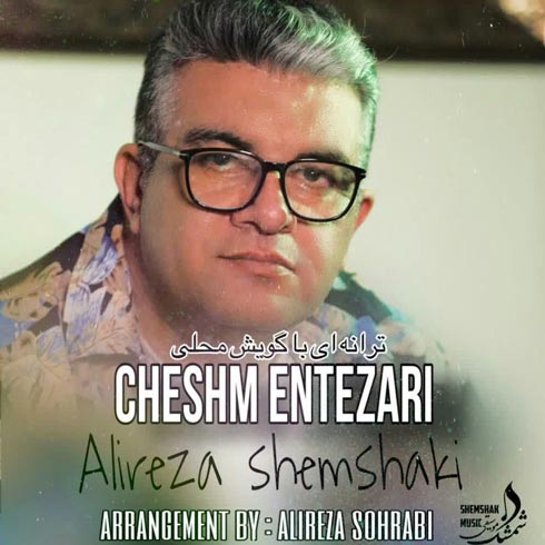 دانلود آهنگ علیرضا شمشکی چشم انتظاری